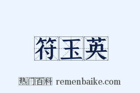 符玉英是什么意思的图片